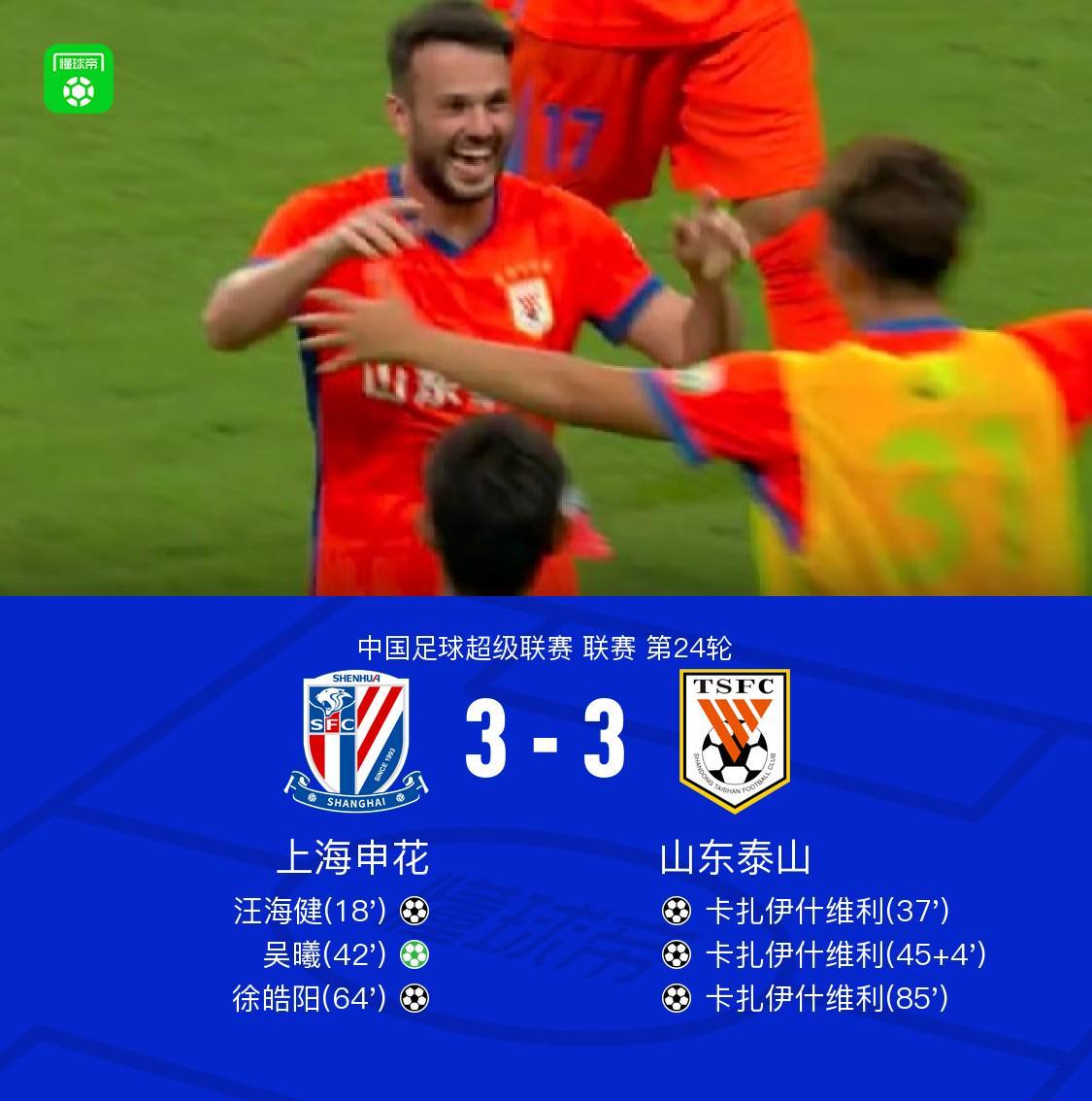 8868体育-申花3-3山东,卡扎帽子戏法,汪海健、吴曦、徐皓阳破门