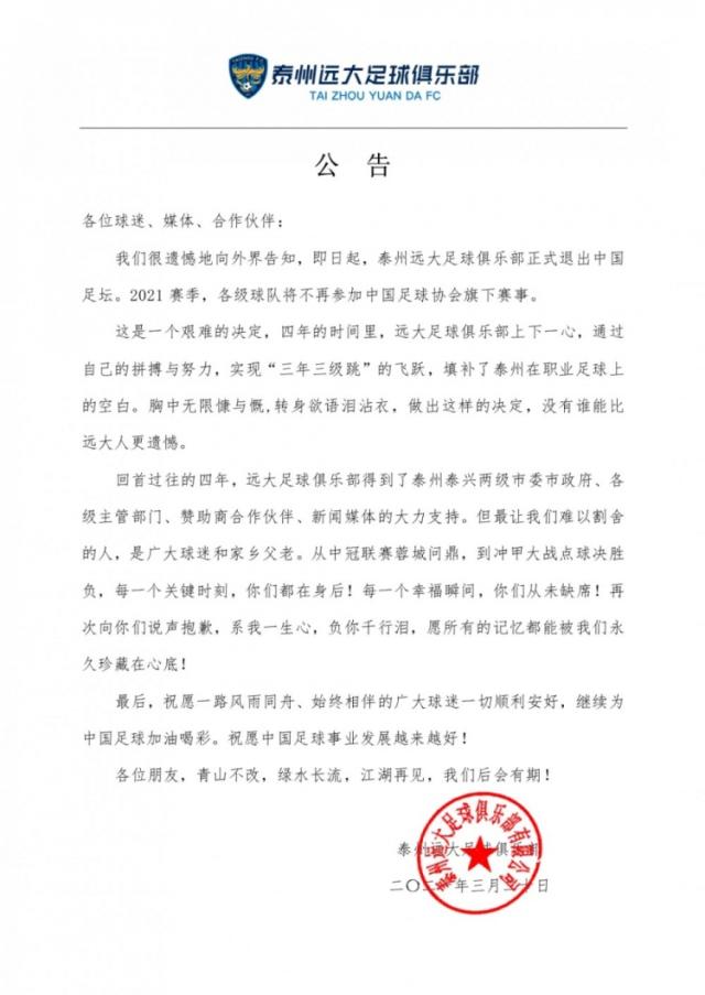 1616246072163086801.png 中甲泰州远大正式宣布解散 3年3级跳成过眼云烟